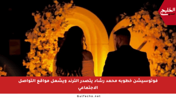 فوتوسيشن خطوبة محمد رشاد يتصدر الترند ويشعل مواقع التواصل الاجتماعي